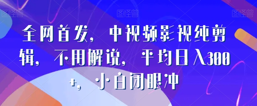图片[1]-【2024.01.27】全网首发，中视频影视纯剪辑，不用解说，平均日入300+，小白闭眼冲百度网盘免费下载-芽米宝库