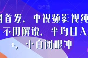 【2024.01.27】全网首发，中视频影视纯剪辑，不用解说，平均日入300+，小白闭眼冲百度网盘免费下载-芽米宝库