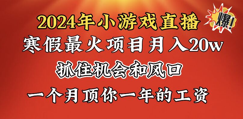 图片[1]-【2024.01.27】2024年寒假爆火项目，小游戏直播月入20w+，学会了之后你将翻身百度网盘免费下载-芽米宝库