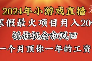 【2024.01.27】2024年寒假爆火项目，小游戏直播月入20w+，学会了之后你将翻身百度网盘免费下载-芽米宝库