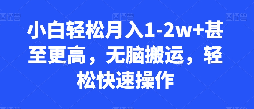 图片[1]-【2024.01.27】小白轻松月入1-2w+甚至更高，无脑搬运，轻松快速操作百度网盘免费下载-芽米宝库