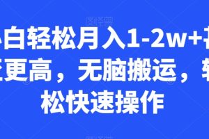 【2024.01.27】小白轻松月入1-2w+甚至更高，无脑搬运，轻松快速操作百度网盘免费下载-芽米宝库