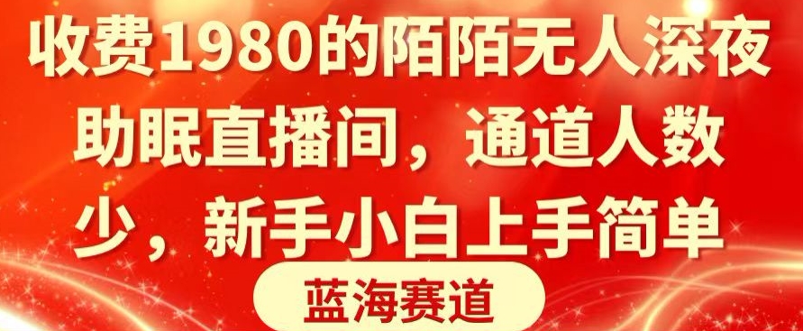 图片[1]-【2024.01.27】收费1980的陌陌无人深夜助眠直播间，通道人数少，新手小白上手简单百度网盘免费下载-芽米宝库