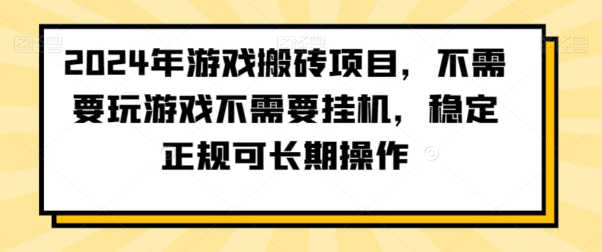 图片[1]-【2024.01.27】2024年游戏搬砖项目，不需要玩游戏不需要挂机，稳定正规可长期操作百度网盘免费下载-芽米宝库