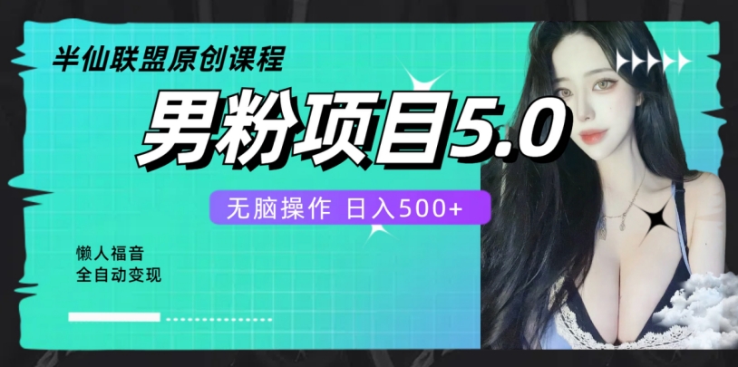 图片[1]-【2024.01.26】全自动男粉项目5.0，轻松日入500+百度网盘免费下载-芽米宝库