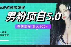 【2024.01.26】全自动男粉项目5.0，轻松日入500+百度网盘免费下载-芽米宝库