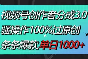 【2024.01.26】视频号创作者分成3.0玩法，骚操作100%过原创，条条爆款，单日1000+百度网盘免费下载-芽米宝库