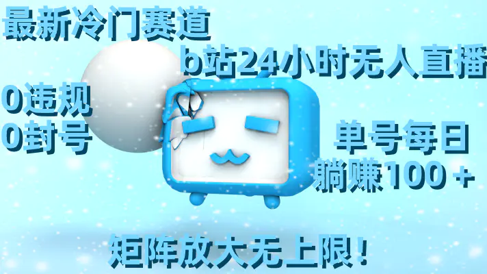 图片[1]-【2024.01.26】最新冷门赛道，b站24小时无人直播 0违规0封号，单号每日躺赚100＋矩阵放大无上限！百度网盘免费下载-芽米宝库