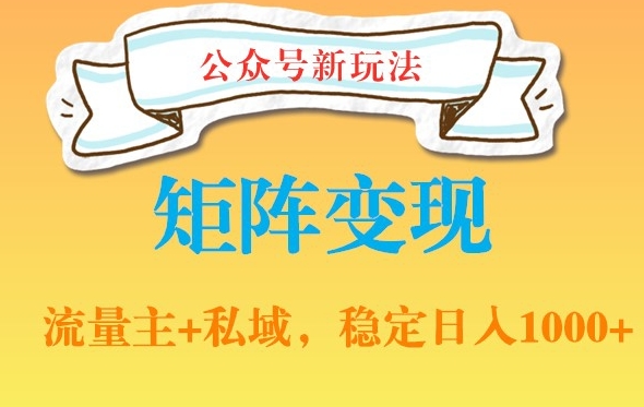 图片[1]-【2024.01.26】公众号软件玩法私域引流网盘拉新，多种变现，稳定日入1000百度网盘免费下载-芽米宝库