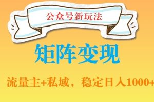 【2024.01.26】公众号软件玩法私域引流网盘拉新，多种变现，稳定日入1000百度网盘免费下载-芽米宝库