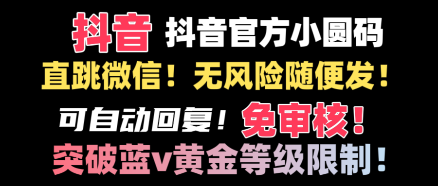 图片[1]-【2024.01.26】抖音二维码直跳微信技术！站内随便发不违规！！百度网盘免费下载-芽米宝库