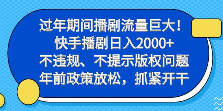 图片[1]-【2024.01.26】过年期间播剧流量巨大！快手播剧日入2000+，不违规、不提示版权问题，年前政策放松，抓紧开干百度网盘免费下载-芽米宝库