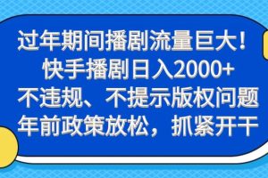 【2024.01.26】过年期间播剧流量巨大！快手播剧日入2000+，不违规、不提示版权问题，年前政策放松，抓紧开干百度网盘免费下载-芽米宝库