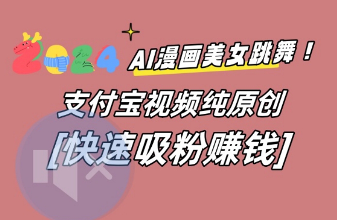 图片[1]-【2024.01.26】AI动漫美女跳舞视频，无脑搬运原创视频，多项引流方式百度网盘免费下载-芽米宝库
