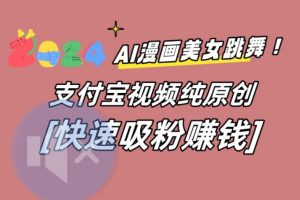 【2024.01.26】AI动漫美女跳舞视频，无脑搬运原创视频，多项引流方式百度网盘免费下载-芽米宝库
