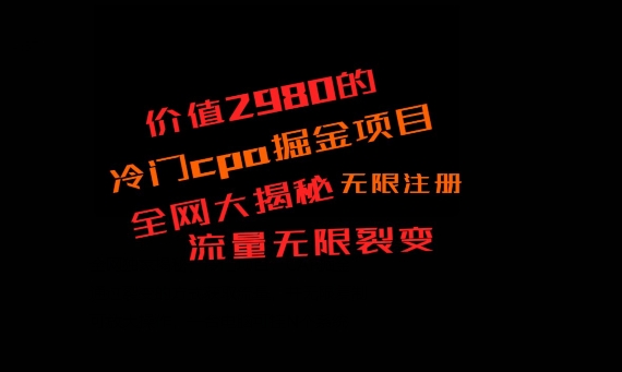 图片[1]-【2024.01.26】价值2980的CPA掘金项目大揭秘，号称当天收益200+百度网盘免费下载-芽米宝库