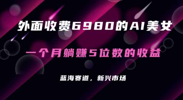 图片[1]-【2024.01.26】外面收费6980的AI美女项目！每月躺赚5位数收益（教程+素材+工具）百度网盘免费下载-芽米宝库