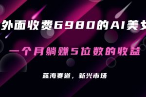 【2024.01.26】外面收费6980的AI美女项目！每月躺赚5位数收益（教程+素材+工具）百度网盘免费下载-芽米宝库