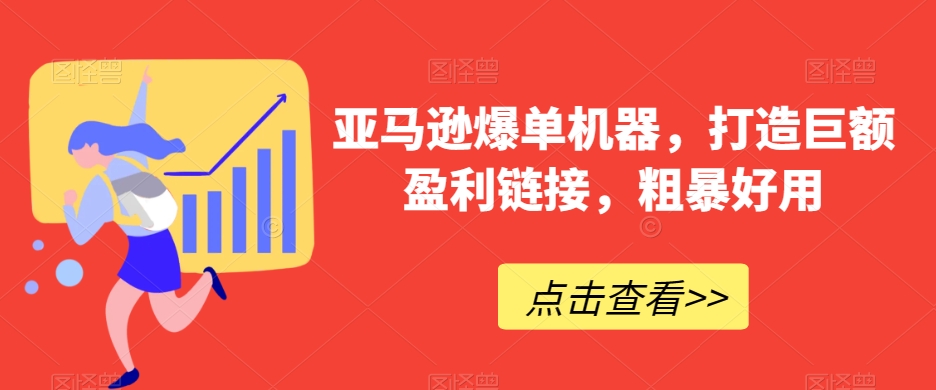 图片[1]-【2024.01.26】亚马逊爆单机器，打造巨额盈利链接，粗暴好用百度网盘免费下载-芽米宝库