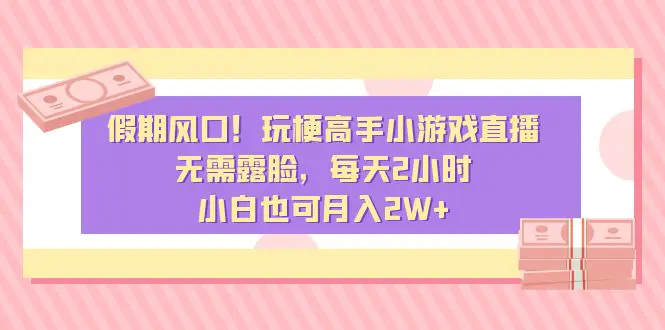 图片[1]-【2024.01.26】假期风口！玩梗高手小游戏直播，无需露脸，每天2小时，小白也可月入2W+百度网盘免费下载-芽米宝库