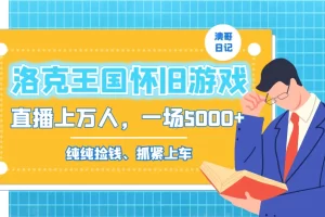 【2024.01.26】洛克王国怀旧游戏无人直播，年轻受众超多，一场直播上万人，日入5000+百度网盘免费下载-芽米宝库