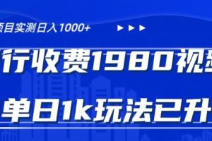 【2024.01.25】外面卖1980的视频号冷门三农赛道，悄悄做月入3万+，当天见收益百度网盘免费下载-芽米宝库