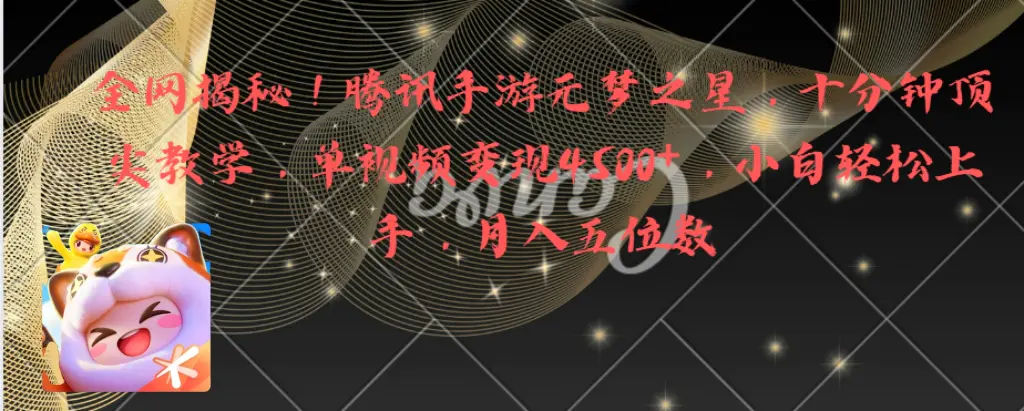 图片[1]-【2024.01.25】全网揭秘！腾讯手游元梦之星，十分钟顶尖教学，单视频变现4500+月入5位数百度网盘免费下载-芽米宝库