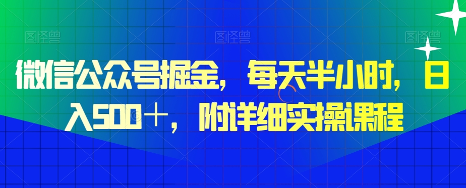 图片[1]-【2024.01.25】微信公众号掘金，每天半小时，日入500＋，附详细实操课程百度网盘免费下载-芽米宝库