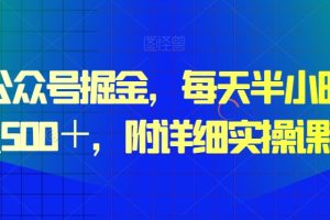 【2024.01.25】微信公众号掘金，每天半小时，日入500＋，附详细实操课程百度网盘免费下载-芽米宝库