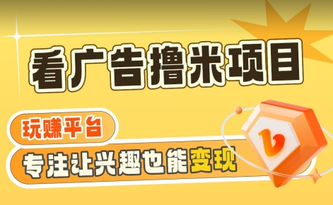 图片[1]-【2024.01.25】【海蓝项目】广告掘金日赚160+（附养机教程）长期稳定，收益妙到百度网盘免费下载-芽米宝库