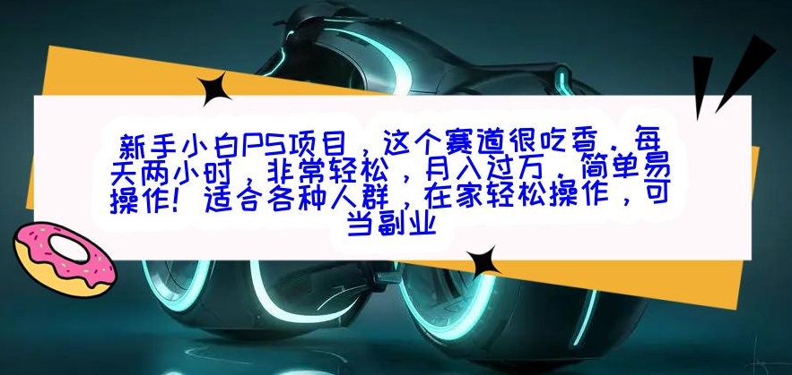 图片[1]-【2024.01.25】新手小白PS项目，轻轻松松月入过万百度网盘免费下载-芽米宝库
