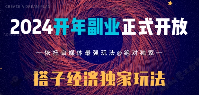 图片[1]-【2024.01.25】2024开年副业搭子全套玩法正式开启，经历漫长的20几天，已经拿到结果！百度网盘免费下载-芽米宝库