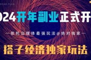 【2024.01.25】2024开年副业搭子全套玩法正式开启，经历漫长的20几天，已经拿到结果！百度网盘免费下载-芽米宝库