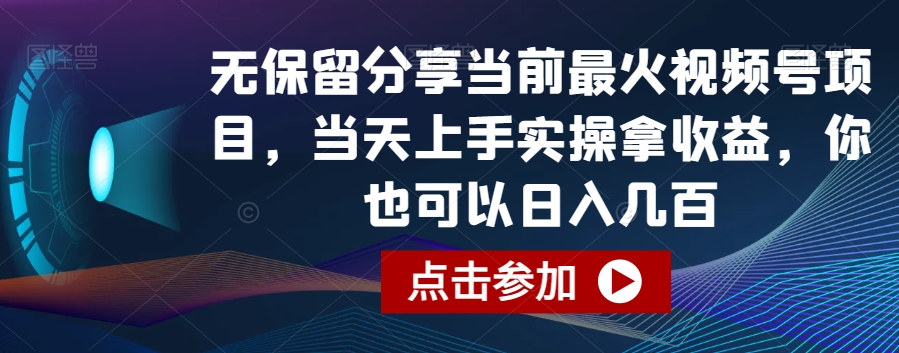 图片[1]-【2024.01.25】无保留分享当前最火视频号项目，当天上手实操拿收益，你也可以日入几百百度网盘免费下载-芽米宝库