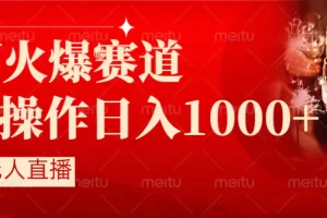 【2024.01.25】抖音半无人直播时下热门赛道，操作简单，小白轻松上手日入1000+百度网盘免费下载-芽米宝库
