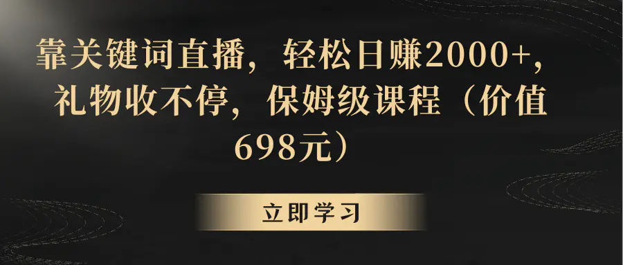 图片[1]-【2024.01.25】靠关键词直播，轻松日赚2000+，礼物收不停百度网盘免费下载-芽米宝库