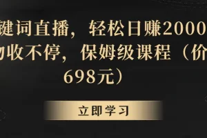 【2024.01.25】靠关键词直播，轻松日赚2000+，礼物收不停百度网盘免费下载-芽米宝库