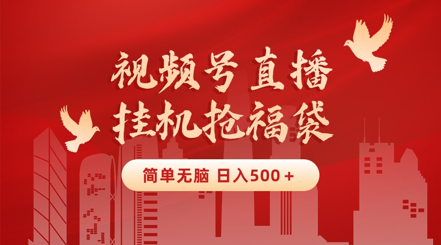 图片[1]-【2024.01.25】最新视频号直播挂机抢福袋项目，简单无脑，批量产出实物，轻松日入500＋百度网盘免费下载-芽米宝库