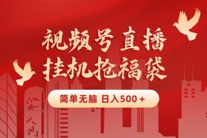 【2024.01.25】最新视频号直播挂机抢福袋项目，简单无脑，批量产出实物，轻松日入500＋百度网盘免费下载-芽米宝库