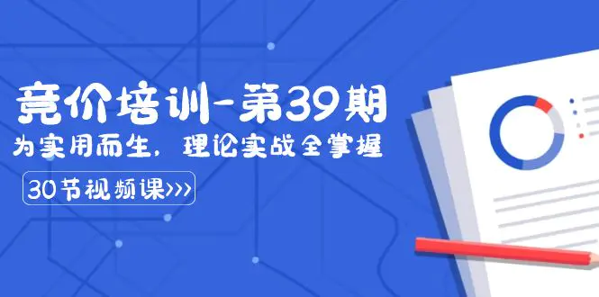 图片[1]-【2024.01.25】某收费竞价培训-第39期：为实用而生，理论实战全掌握（30节课）百度网盘免费下载-芽米宝库