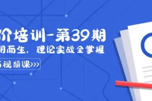 【2024.01.25】某收费竞价培训-第39期：为实用而生，理论实战全掌握（30节课）百度网盘免费下载-芽米宝库