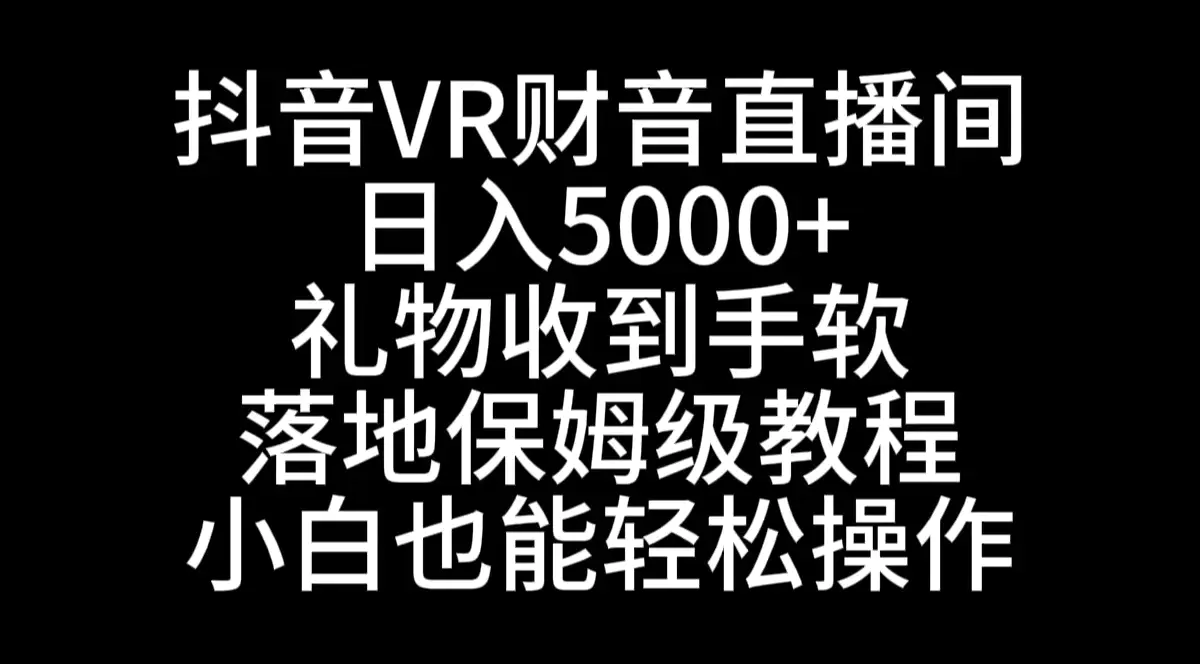 图片[1]-【2024.01.25】抖音VR财神直播间，日入5000+，礼物收到手软，落地式保姆级教程，小白也能轻松操作百度网盘免费下载-芽米宝库