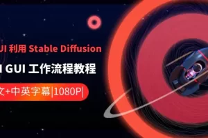 【2024.01.25】ComfyUI 利用 Stable Diffusion 学习AI GUI 工作流程教程-中英字幕百度网盘免费下载-芽米宝库