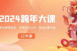 【2024.01.25】2024跨年大课，带你洞察趋势，布局好2024年，创造无限可能百度网盘免费下载-芽米宝库