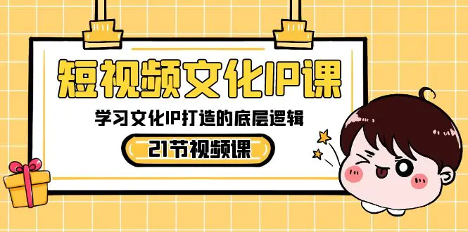 图片[1]-【2024.01.25】短视频-文化IP课，学习文化IP打造的底层逻辑（21节课）百度网盘免费下载-芽米宝库