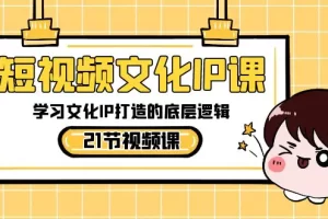 【2024.01.25】短视频-文化IP课，学习文化IP打造的底层逻辑（21节课）百度网盘免费下载-芽米宝库