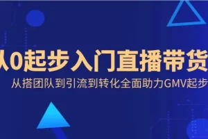 【2024.01.25】从0起步入门直播带货，从搭团队到引流到转化全面助力GMV起步百度网盘免费下载-芽米宝库