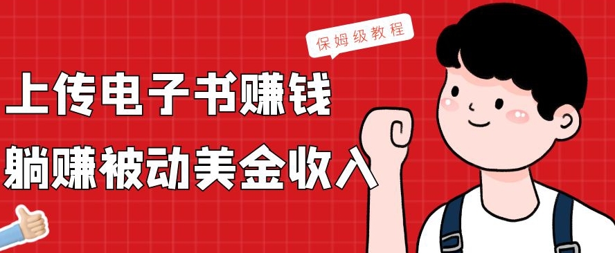 图片[1]-【2024.01.24】上传电子书赚钱，赚取被动美金收入，保姆级教程百度网盘免费下载-芽米宝库