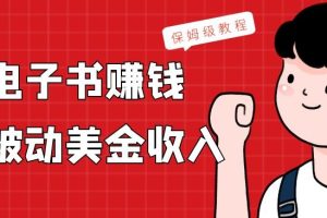 【2024.01.24】上传电子书赚钱，赚取被动美金收入，保姆级教程百度网盘免费下载-芽米宝库