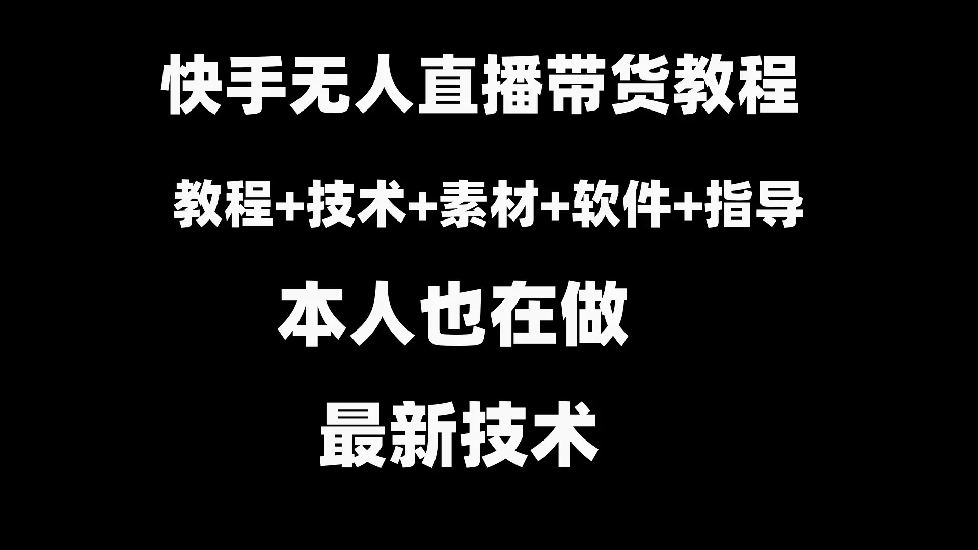 图片[1]-【2024.01.24】快手无人直播带货教程+素材+教程+软件百度网盘免费下载-芽米宝库